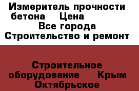 Измеритель прочности бетона  › Цена ­ 20 000 - Все города Строительство и ремонт » Строительное оборудование   . Крым,Октябрьское